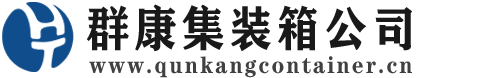 阳春集装箱 - 阳春二手集装箱 - 阳春海运集装箱 - 群康集装箱服务公司